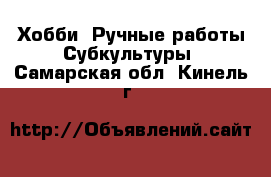 Хобби. Ручные работы Субкультуры. Самарская обл.,Кинель г.